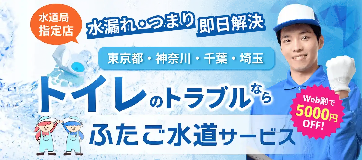 水漏れ・交換・つまり トイレのトラブル