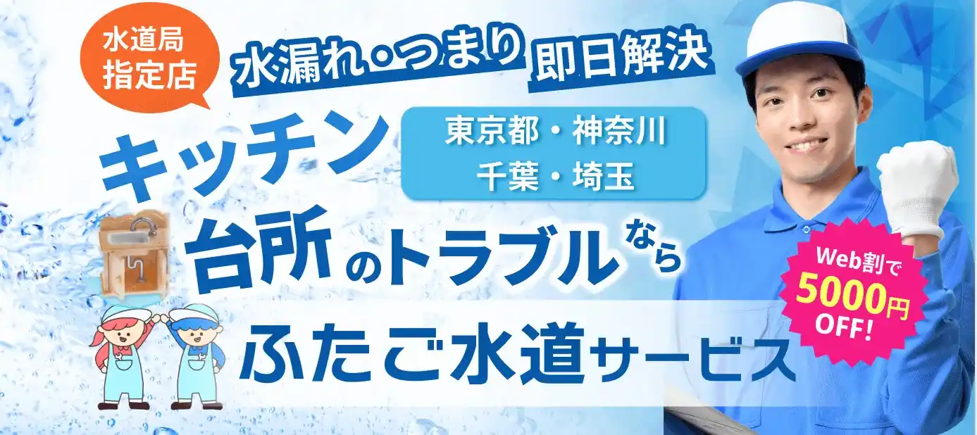 水漏れ・交換・つまり キッチン・台所のトラブル