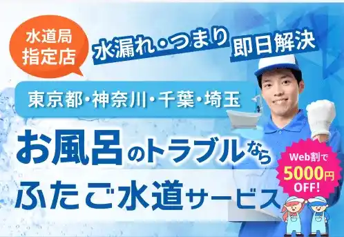 水漏れ・交換・つまり お風呂のトラブル