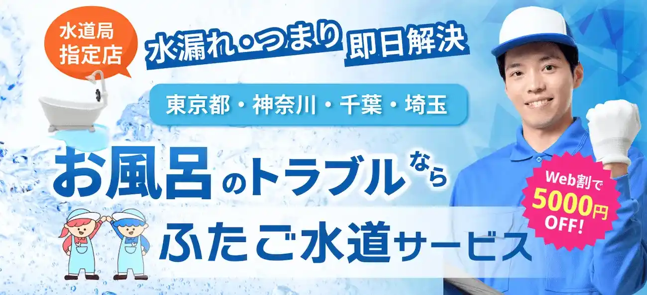 水漏れ・交換・つまり お風呂のトラブル